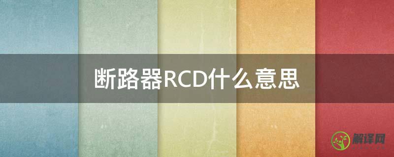 断路器RCD什么意思(rcd是什么开关)