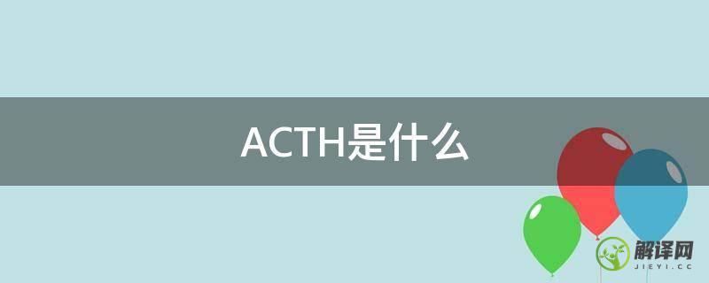 ACTH是什么(acth是什么意思医学)