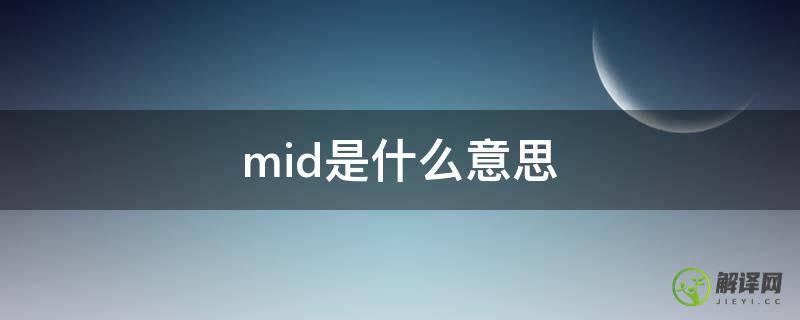 mid是什么意思(mid是什么格式的文件)