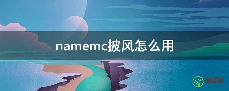 namemc披风怎么用(name.mc披风)
