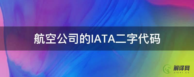 航空公司的IATA二字代码(中国国际航空公司的iata代码)
