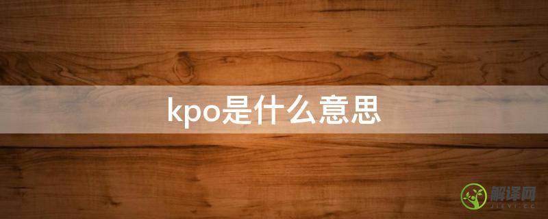 kpo是什么意思(hiphop是什么意思)