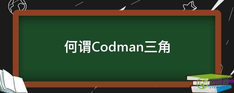 何谓Codman三角(codman三角医学上是什么意思)