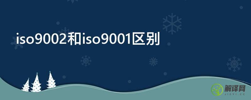 iso9002和iso9001区别(iso9001和ts16949的区别)