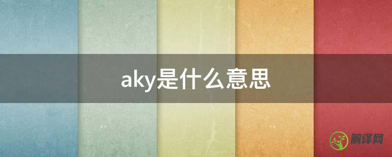 aky是什么意思(shaky是什么意思)