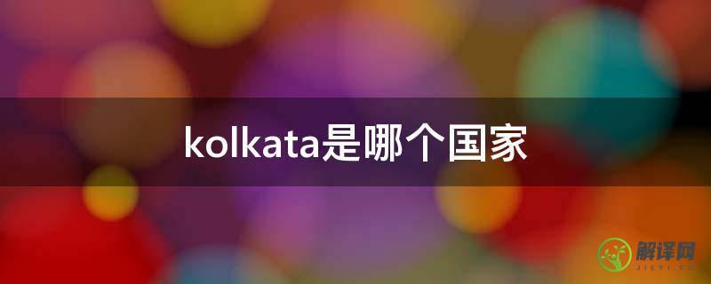 kolkata是哪个国家(kolkata是哪个城市)