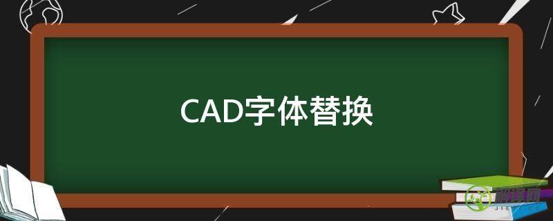 CAD字体替换(cad字体替换选哪个)