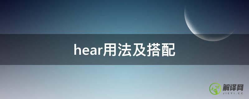 hear用法及搭配(Hear用法)
