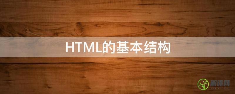 HTML的基本结构(html的基本结构怎么写)