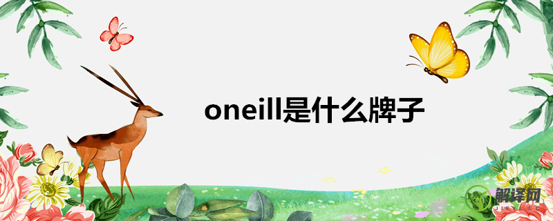 oneill是什么牌子(oneill是什么牌子价格)