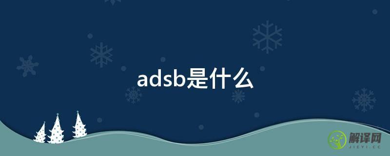 adsb是什么(ads-b全称)