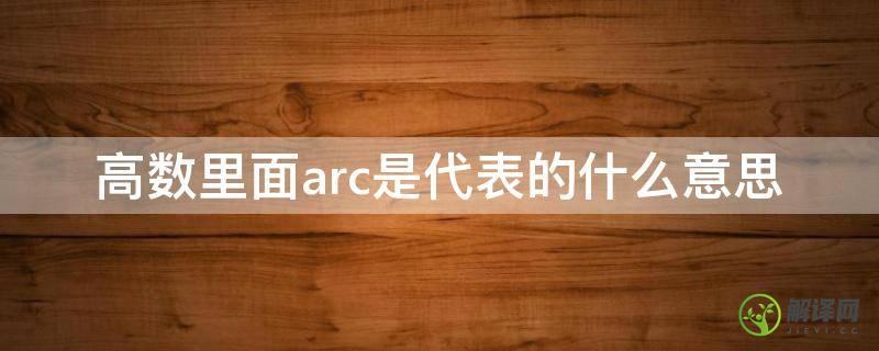 高数里面arc是代表的什么意思(arc数学中是什么意思)