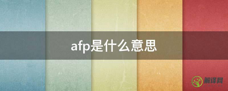 afp是什么意思(甲胎蛋白afp是什么意思)