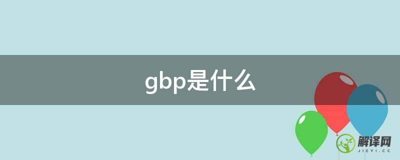 gbp是什么(gbp是什么货币兑换人民币)