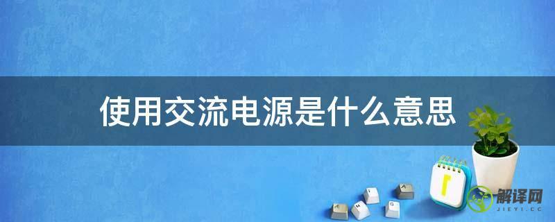 使用交流电源是什么意思(连接交流电源是什么意思)