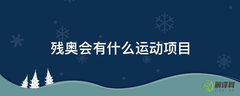 残奥会有什么运动项目(残运会项目有哪些)