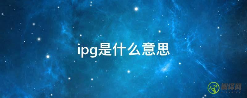 ipg是什么意思(ipg是什么意思医学)