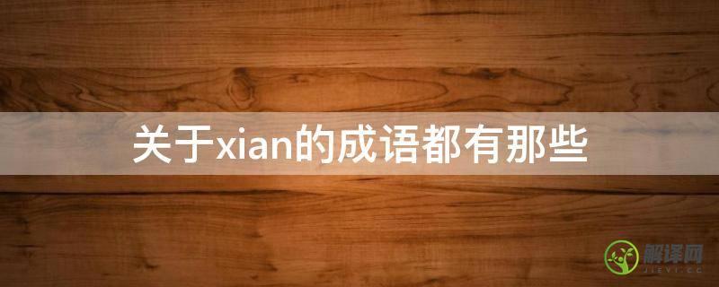 关于xian的成语都有那些(xian字成语大全集)
