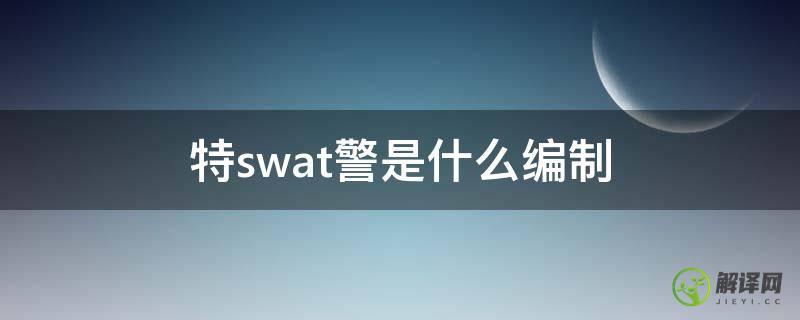 特swat警是什么编制(特swat警与特警的区别)