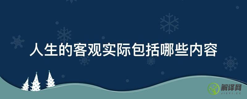 人生的客观实际包括哪些内容(人生的客观实际包含哪四个方面)