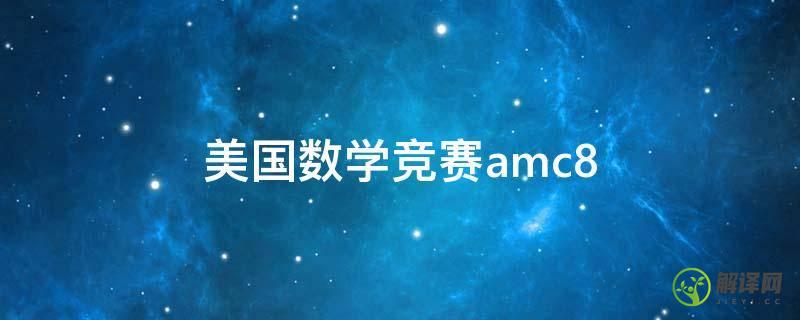 美国数学竞赛amc8(美国数学竞赛amc8官网)