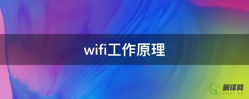 wifi工作原理(WiFi工作原理)
