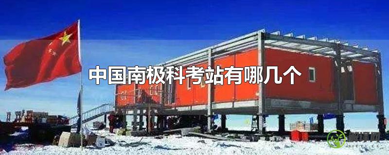 中国南极科考站有哪几个？中国最早建设的科考站是？(目前我国南极科考站共有四个其中第一个建成的是)