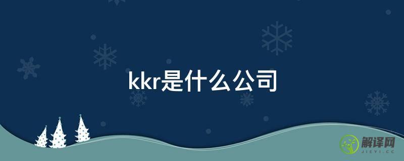kkr是什么公司(KKR集团)