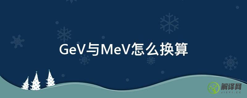 GeV与MeV怎么换算(mev的换算)