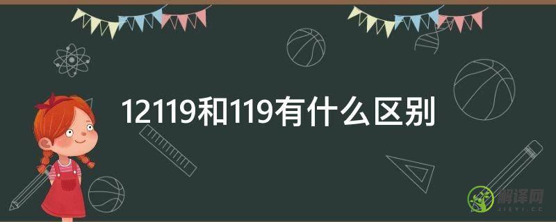 12119和119有什么区别(119与96119,12119有什么不同)