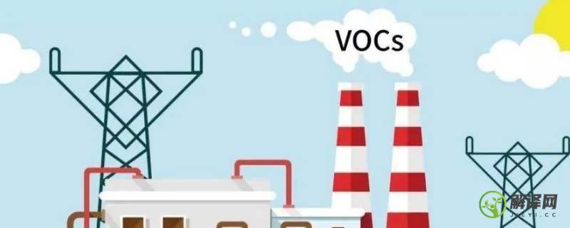 vocs是什么污染物(voc是什么污染物)