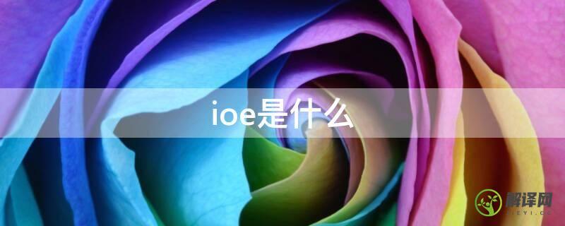 ioe是什么(ioe是什么的简称)