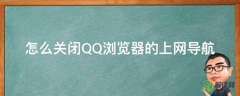 怎么关闭QQ浏览器的上网导航(如何取消qq上网导航)