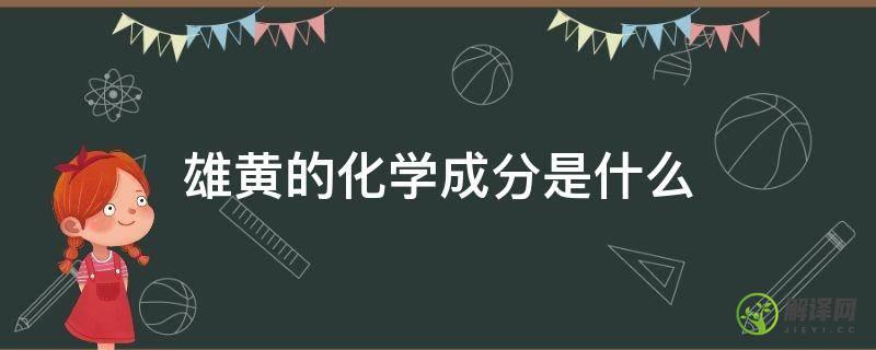 雄黄的化学成分是什么(雄黄化学成份)