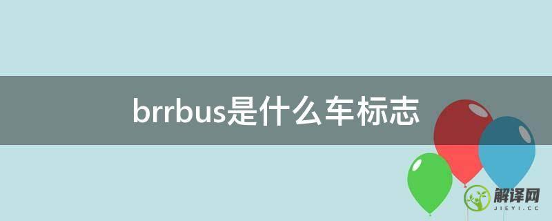 brrbus是什么车标志(brrbus轿车)