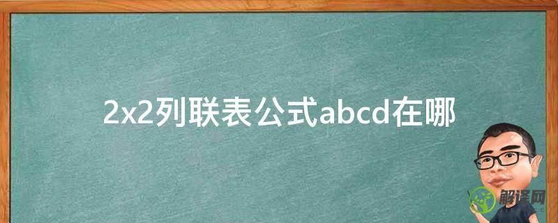 2x2列联表公式abcd在哪(列联表abcd对应公式)