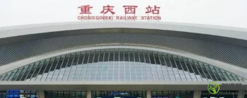 重庆西站是火车站还是高铁站(重庆西站的高铁和火车是一个站吗?)