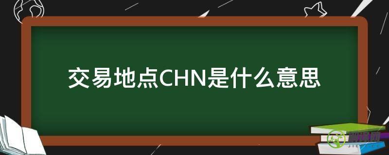 交易地点CHN是什么意思(银行交易国家及地址CHN是什么意思)