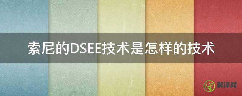 索尼的DSEE技术是怎样的技术(索尼dsee是什么)