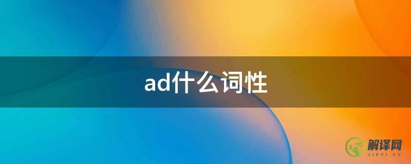 ad什么词性(read什么词性)