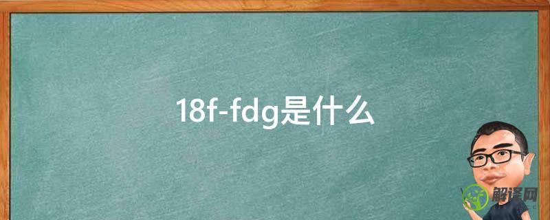 18f-fdg是什么(18f—fdg)