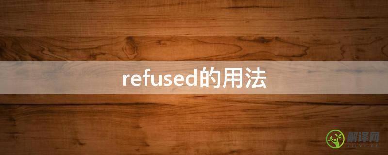 refused的用法(refused的用法总结)