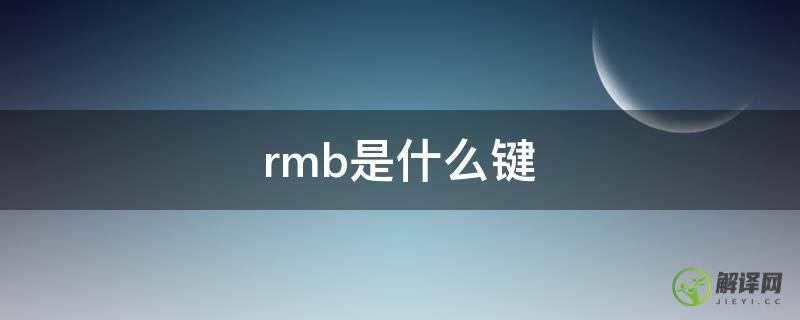 rmb是什么键(RMB是什么键位)