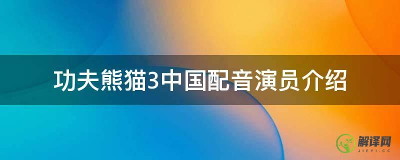 功夫熊猫3中国配音演员介绍(功夫熊猫3国语配音演员表)
