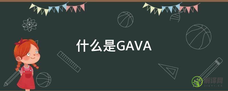 什么是GAVA(什么是高质量发展)