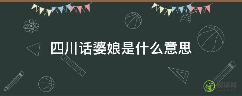 四川话婆娘是什么意思(四川话婆是啥意思)