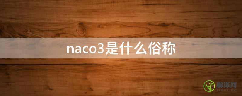 naco3是什么俗称(NaCO3的作用)