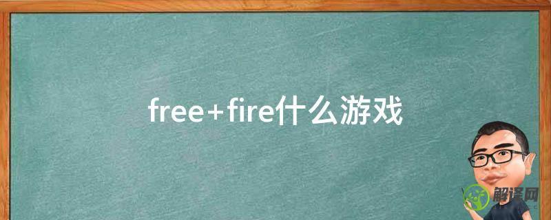 free fire什么游戏