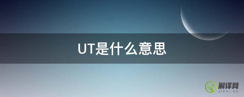 UT是什么意思(ut是什么意思优衣库)