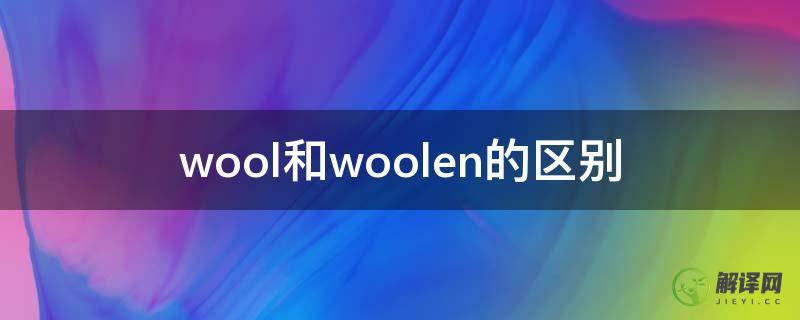 wool和woolen的区别(woolen和woolly)